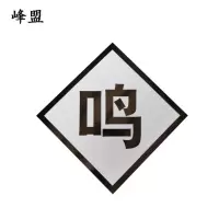 峰盟 鸣笛标 600*600mm 块