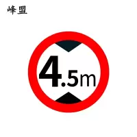 峰盟 限高牌 直径600mm 块