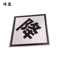 峰盟 鸣、合、断、升、降标识牌 600*600mm反光膜 张