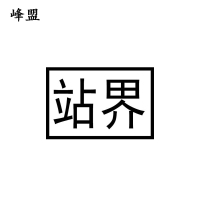 峰盟 站界标 200*300mm 块