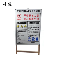 峰盟 有限空间作业安全告知牌 45cm*60cm(带支架)套
