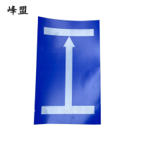 峰盟 不干胶定反位标牌 200*150mm 张