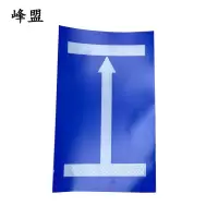 峰盟 不干胶定反位标牌 200*150mm 张