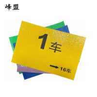 峰盟 车厢号标识 20*30cm 块