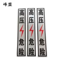 峰盟 高压危险标识牌 80*450mm 块