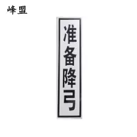 峰盟 准备降弓 400*1600mm 块