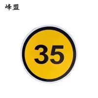 峰盟 限速牌 400*400mm 块