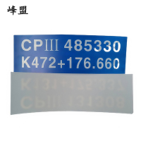 峰盟 CPⅢ标识 300*200mm 块