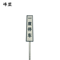 峰盟 一度停车牌 300×800+3米杆 套