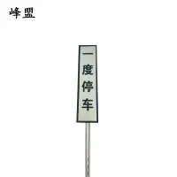 峰盟 一度停车牌 300×800+3米杆 套