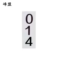 峰盟 粘贴式杆号牌 250*90mm 套