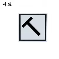 峰盟 T断牌 600*600*2500mm 套