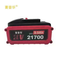 菁普华电动工具通用锂电池大容量20V9.0AH 个