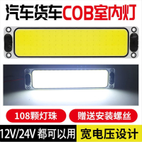 汽车用超亮COB驾驶室灯车室内灯12v24v通用货车室内灯车厢照明顶 超亮长方形款(12V24V通用)