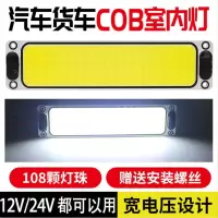 汽车用超亮COB驾驶室灯车室内灯12v24v通用货车室内灯车厢照明顶 超亮长方形款(12V24V通用)