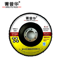 菁普华 抛光片 百叶轮 125x22mm 片