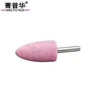 菁普华火石仔带柄砂轮磨头打磨头 个