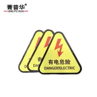 菁普华安全警示标识牌 安全标识贴