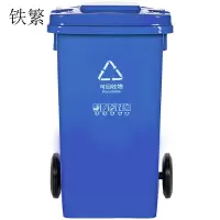 铁繁 塑料垃圾桶 蓝色100L 个