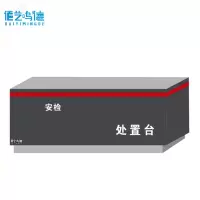 佰艺鸣德 安检处置台1.4m台