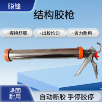 聪锋 结构胶枪 自动断胶 不锈钢筒 结实耐用 省时省力 打胶流畅