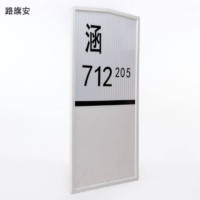 路旗安 涵渠标志牌 1100mm*550mm*20mm 件