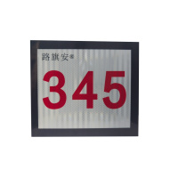 路旗安 数字标牌410*360*10(mm)件
