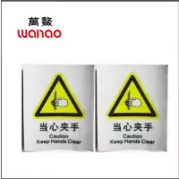 万鳌 当心夹手警示标识 70*90mm 张