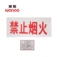 万鳌 禁止烟火 980*400mm 张