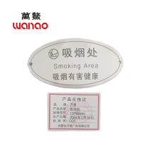 万鳌 吸烟处 123*62mm 个