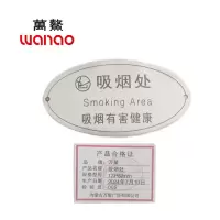 万鳌 吸烟处 123*62mm 个