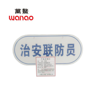 万鳌 治安联防员 204*105mm 个
