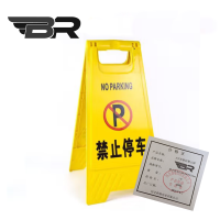 BR/A字形塑料警示牌/禁止停车210*300*620mm/个