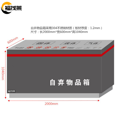 福茂莱自弃物品箱不锈钢台