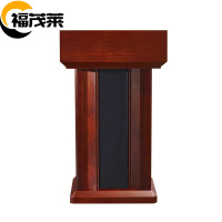 福茂莱 演讲台 主持台张