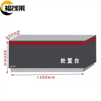 福茂莱 安检处置台 1.4m台