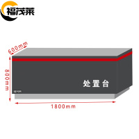 福茂莱 安检处置台 1.8m台