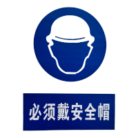 禄安瑞 标牌 必须戴安全帽 400mm*300mm个