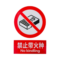 禄安瑞 标牌 禁止带火种 400mm*300mm个