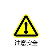 禄安瑞 标牌 注意安全 400mm*300mm个