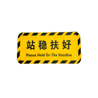 禄安瑞 标牌 站稳扶好 600mm*300mm个