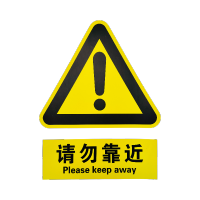 禄安瑞 标牌 禁止靠近 400mm*300mm个