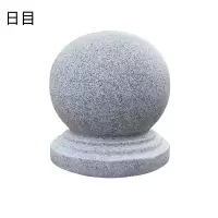 日目 防护石墩防撞石球直径50cm/个