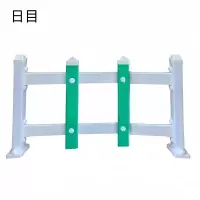 日目 草坪护栏PVC隔离花园围栏 高30cm含立柱/米