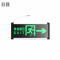 日目 安全出口指示牌 双面充电款右向/块