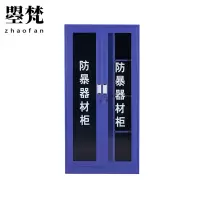 曌梵防暴器材柜1.8米(送8件套)组
