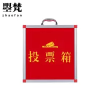 曌梵投票箱中号个