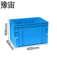 曌梵豫宙物流箱600*400*400mm个