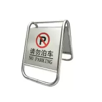 众恒丰-不锈钢警示牌停车牌告示牌(款式备注)-折叠款/个