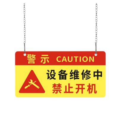 众恒丰-设备检修禁止开机安全警示牌挂牌提示牌-/个